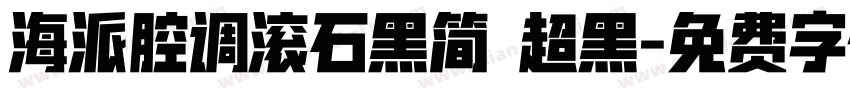 海派腔调滚石黑简 超黑字体转换